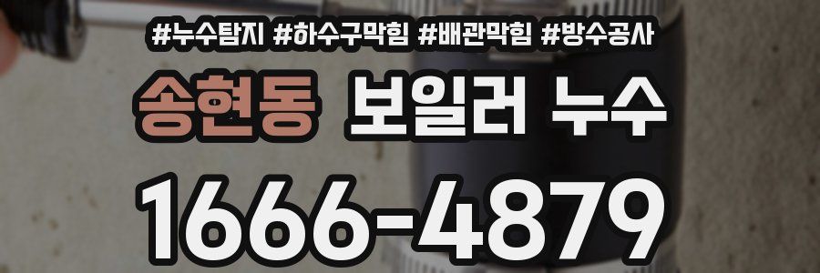 송현동 보일러 누수
