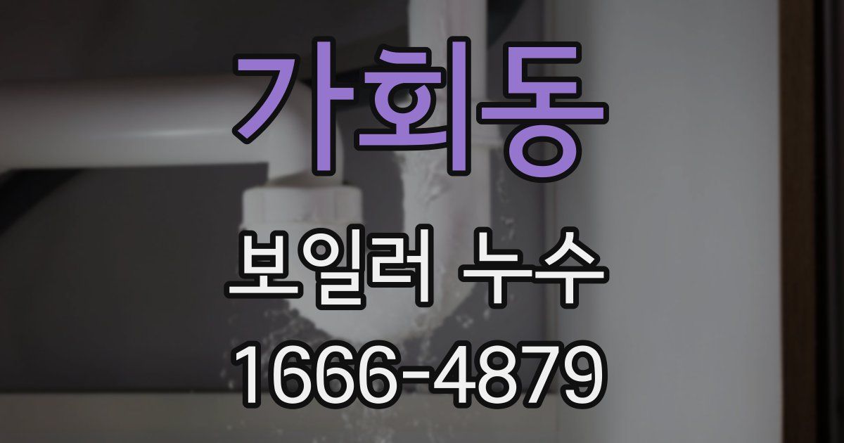 가회동 보일러 누수