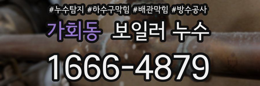 가회동 보일러 누수