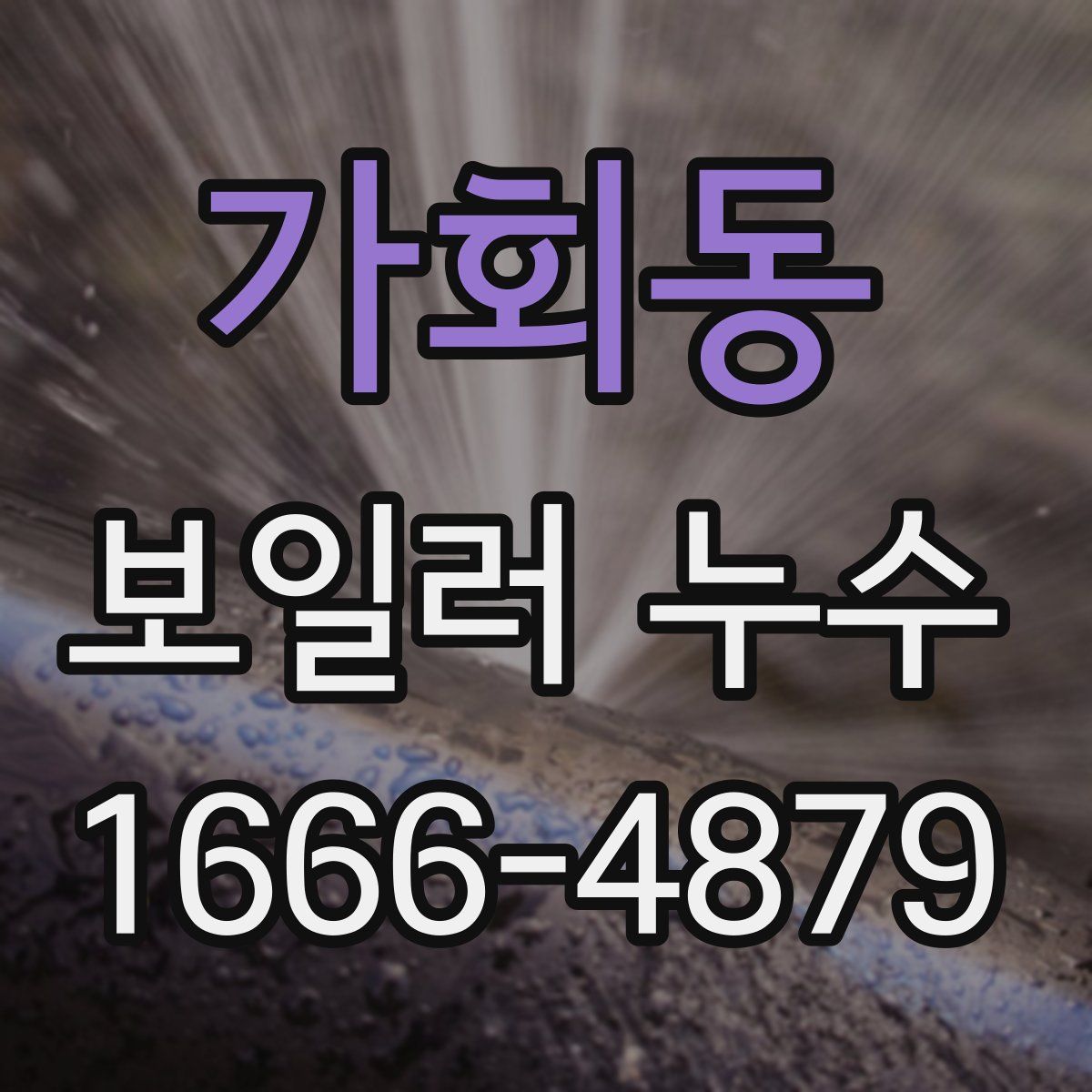 가회동 보일러 누수