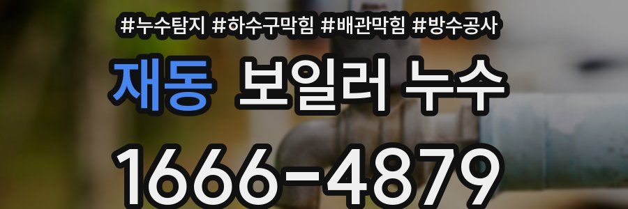 재동 보일러 누수