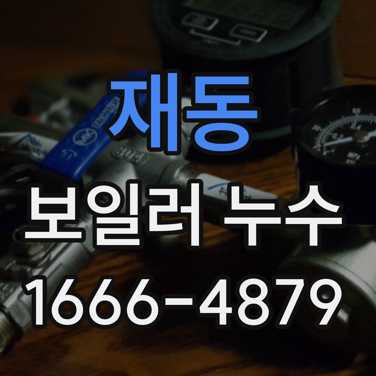 재동 보일러 누수