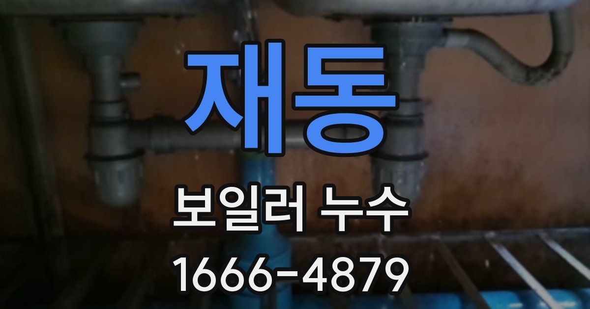 재동 보일러 누수