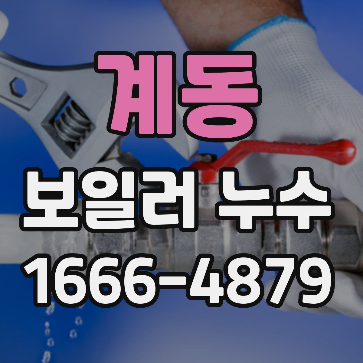 계동 보일러 누수