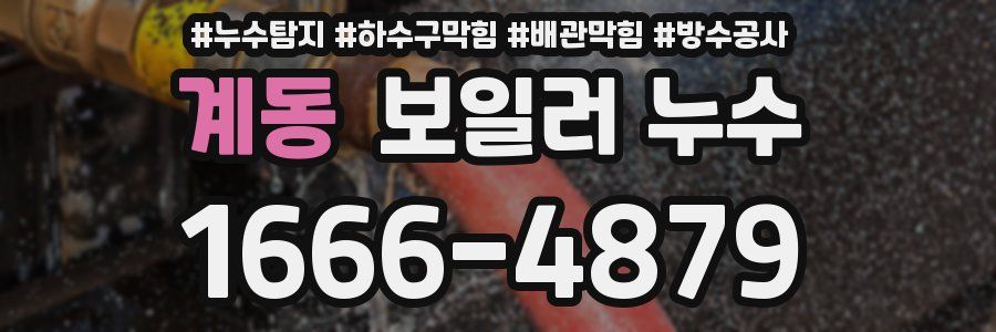 계동 보일러 누수