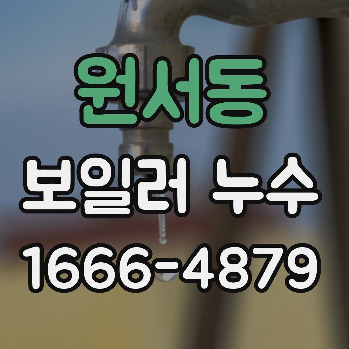 원서동 보일러 누수