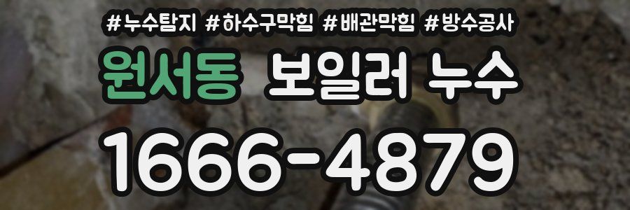 원서동 보일러 누수