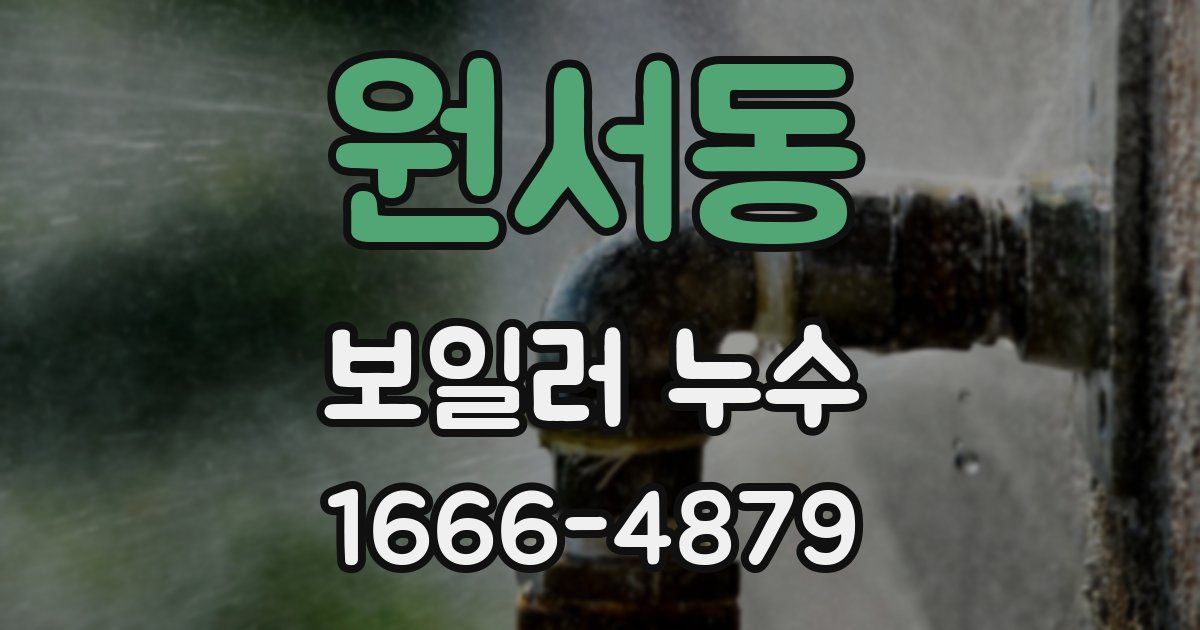 원서동 보일러 누수