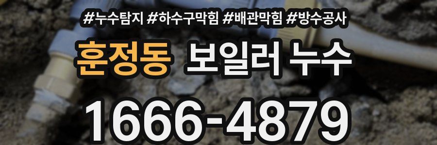 훈정동 보일러 누수