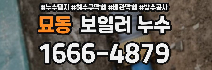 묘동 보일러 누수