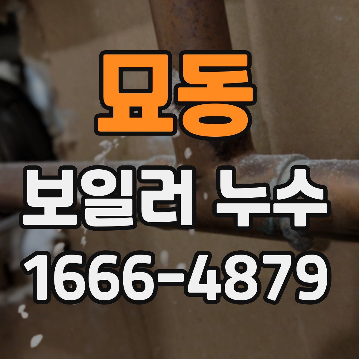 묘동 보일러 누수