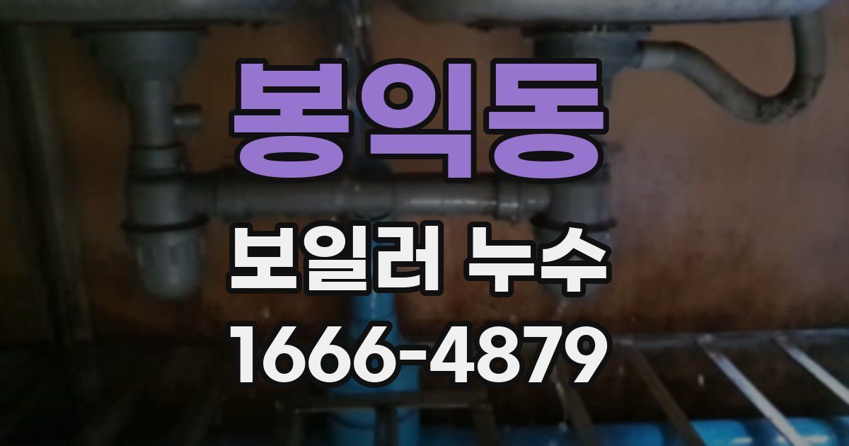 봉익동 보일러 누수