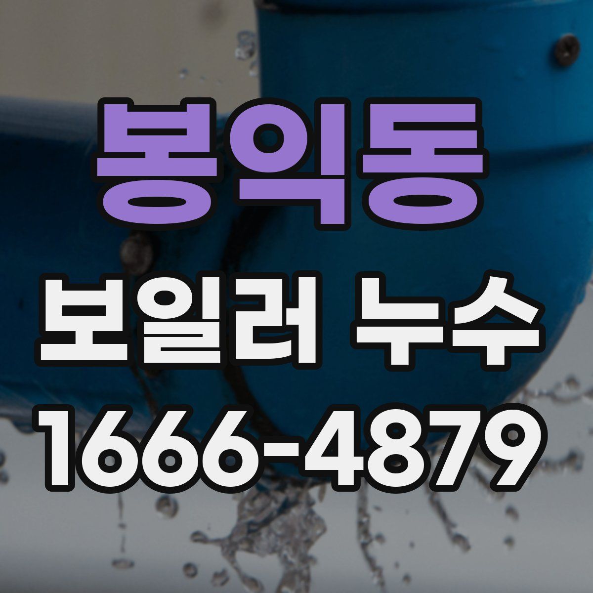 봉익동 보일러 누수