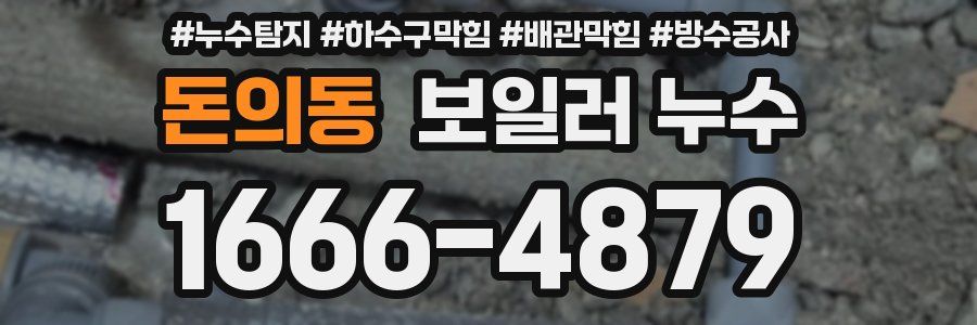 돈의동 보일러 누수