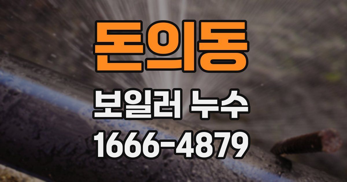 돈의동 보일러 누수