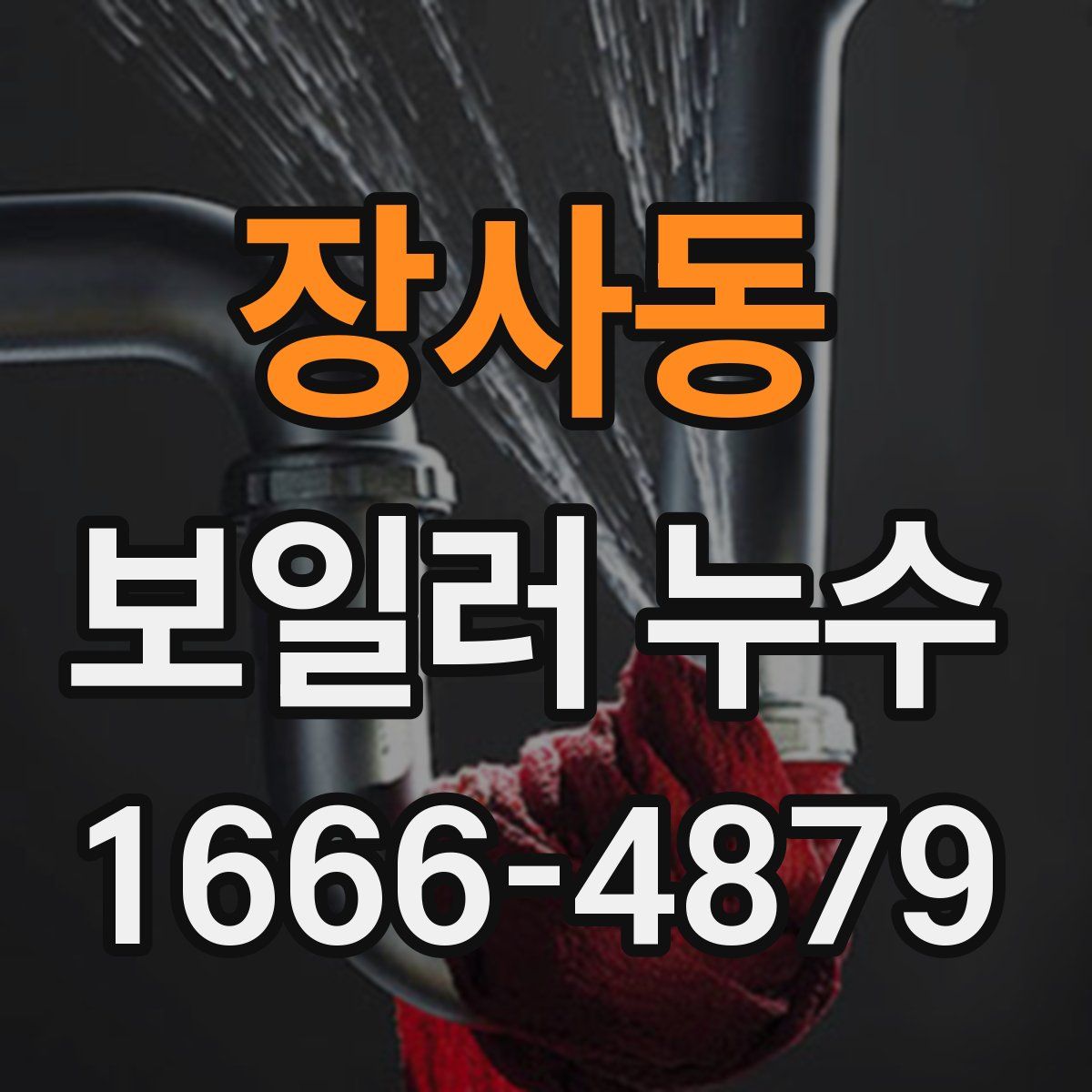 장사동 보일러 누수