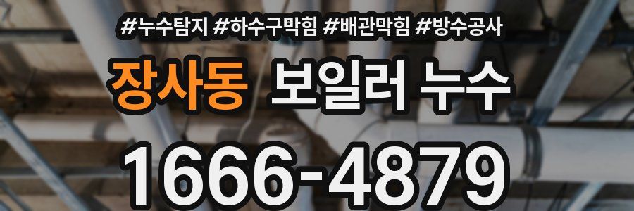 장사동 보일러 누수
