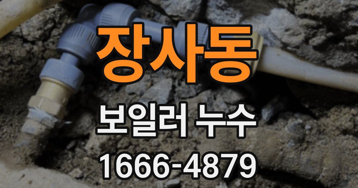 장사동 보일러 누수