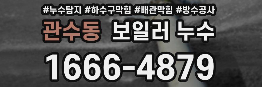 관수동 보일러 누수