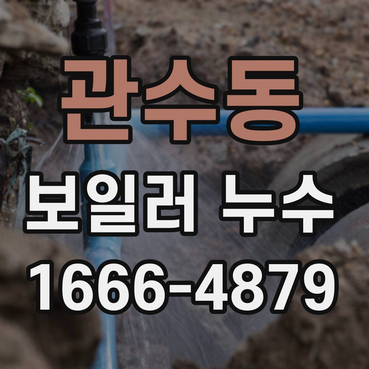 관수동 보일러 누수