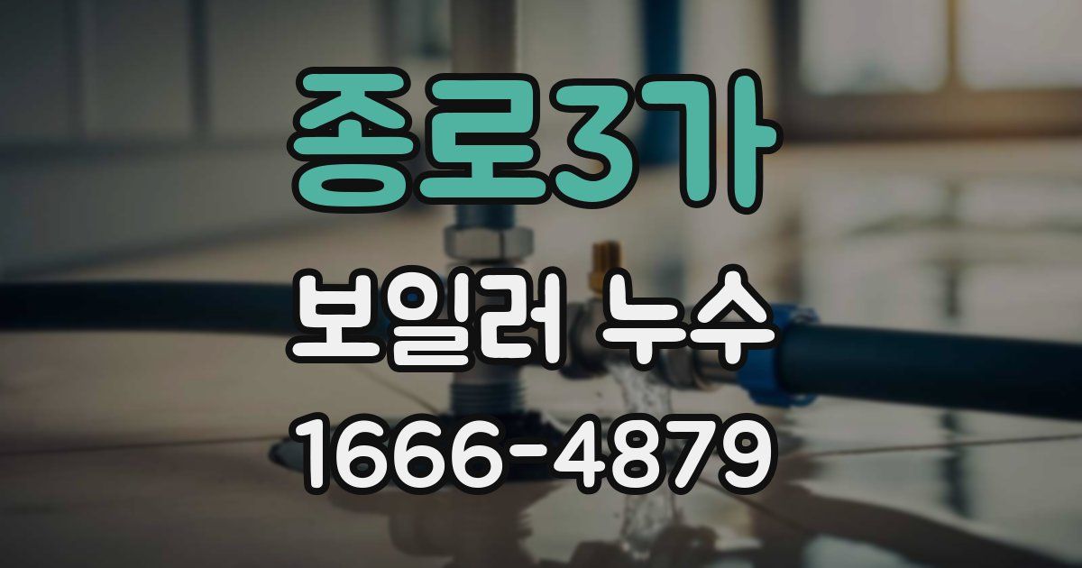 종로3가 보일러 누수