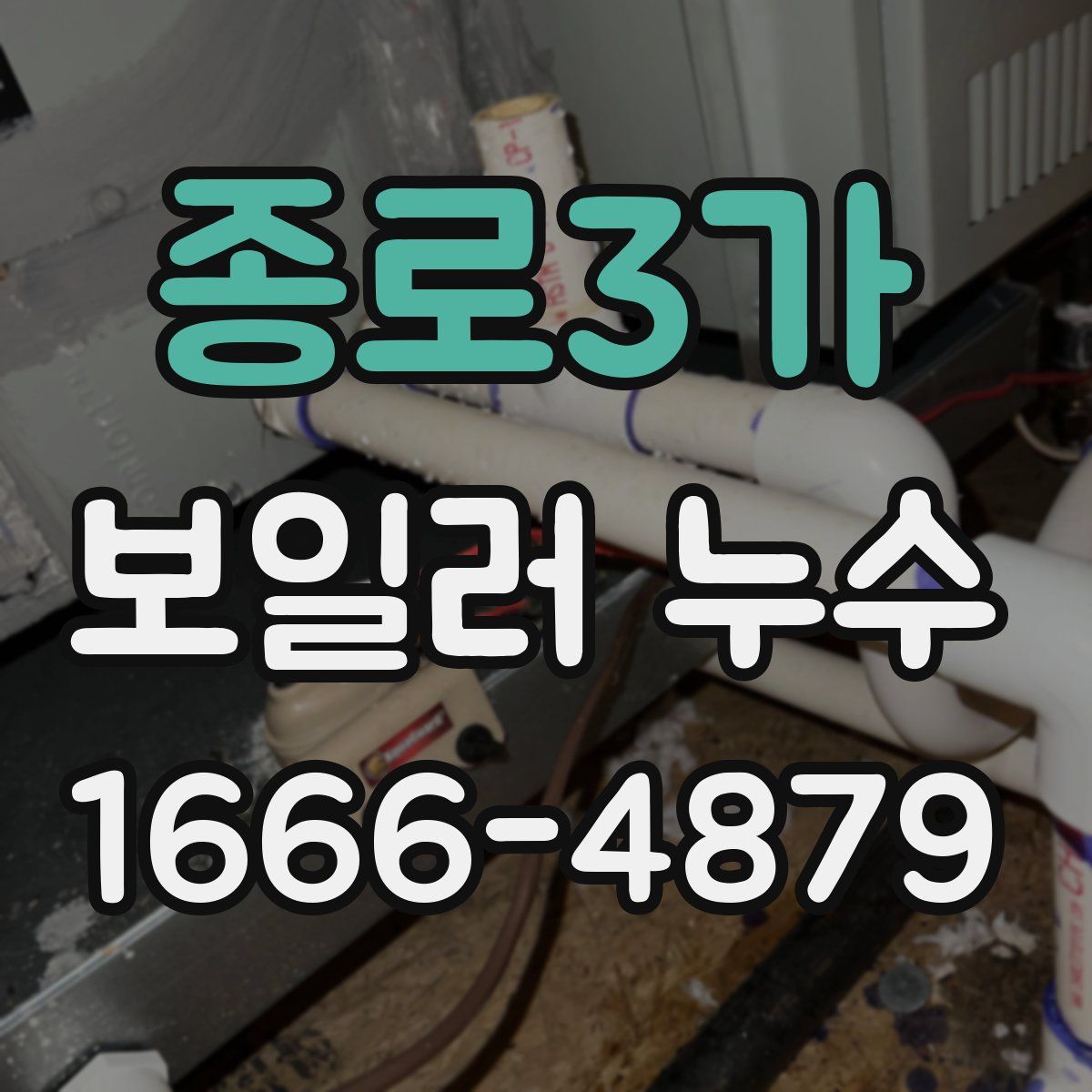 종로3가 보일러 누수