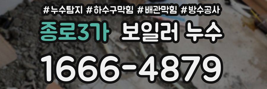 종로3가 보일러 누수