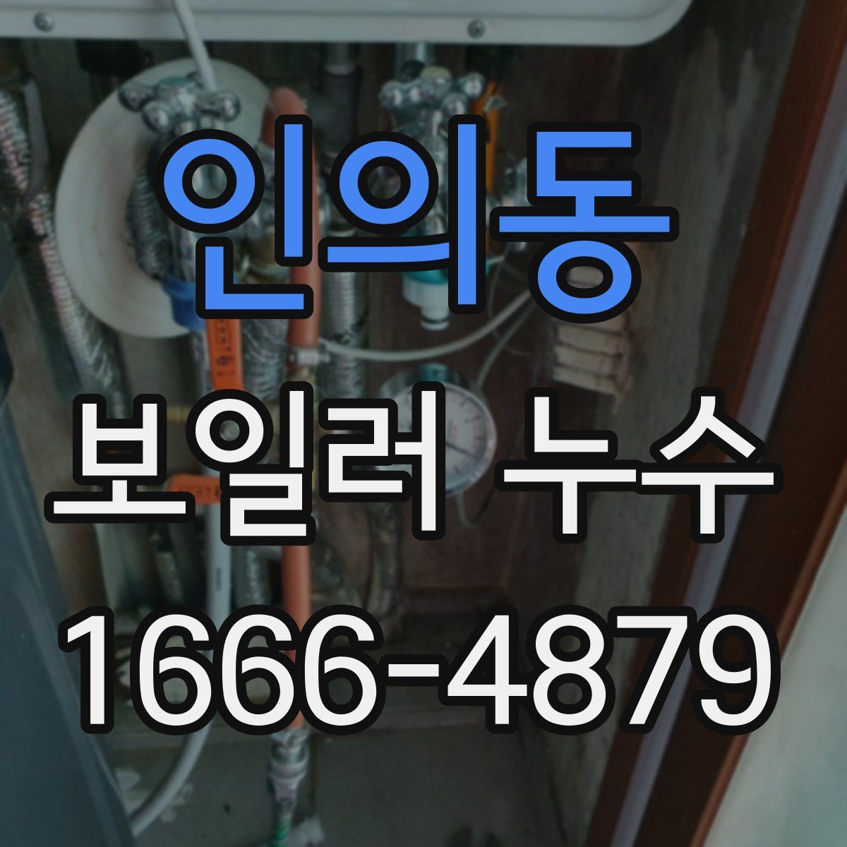 인의동 보일러 누수