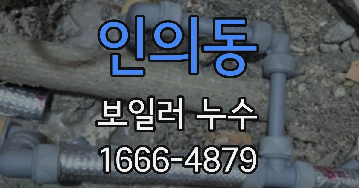 인의동 보일러 누수