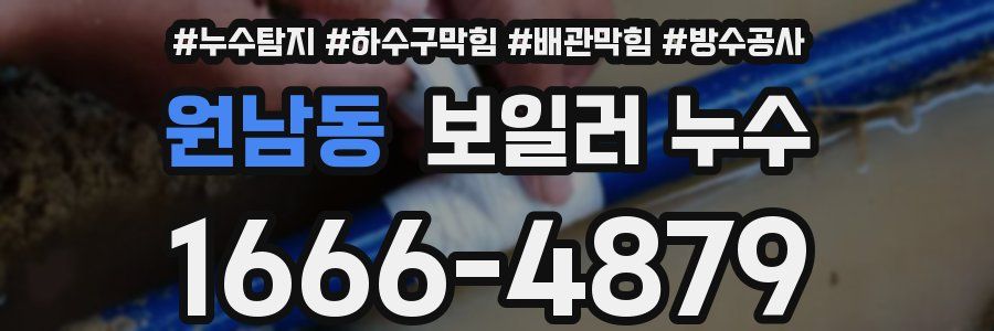 원남동 보일러 누수