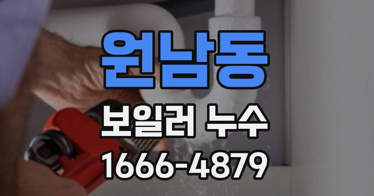 원남동 보일러 누수