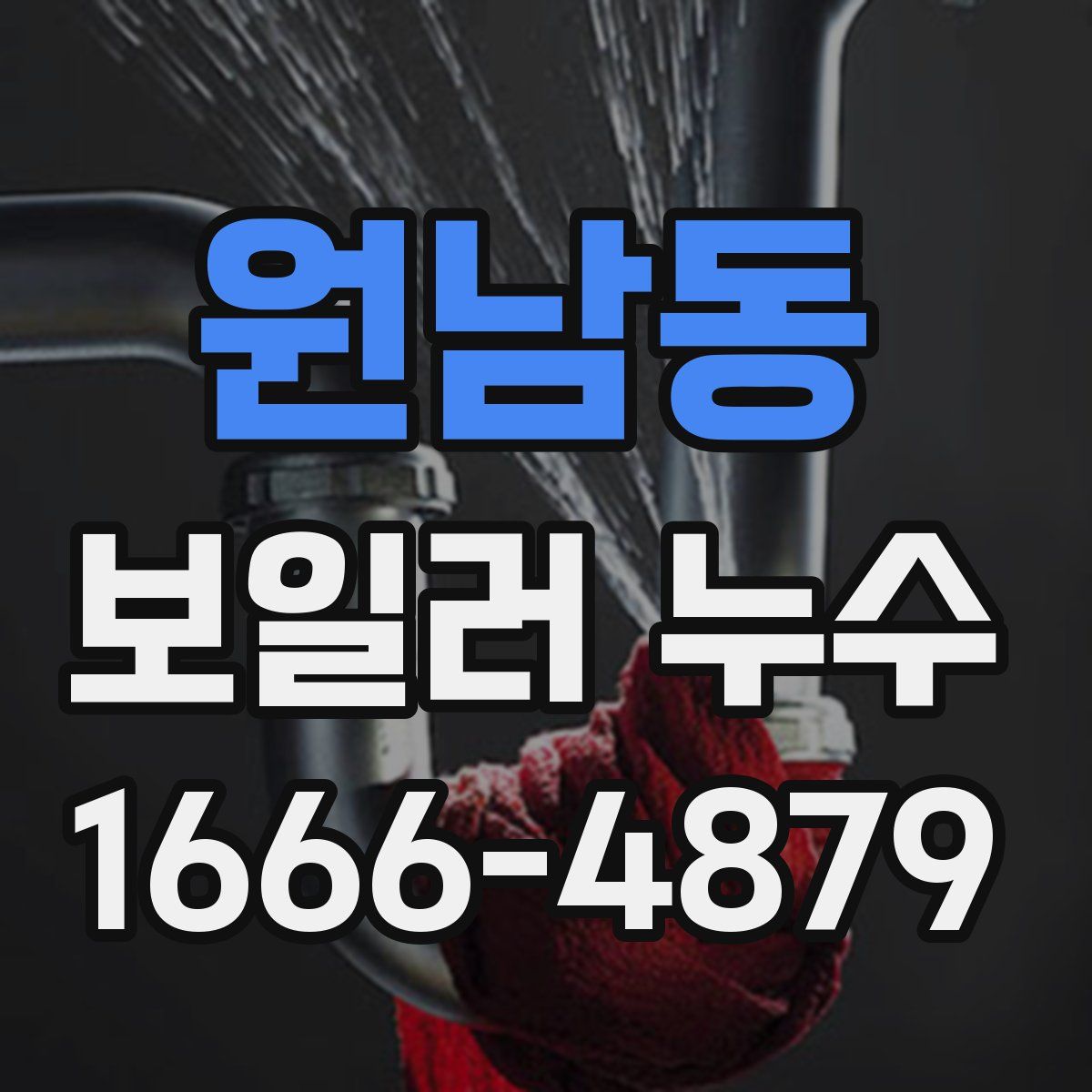 원남동 보일러 누수