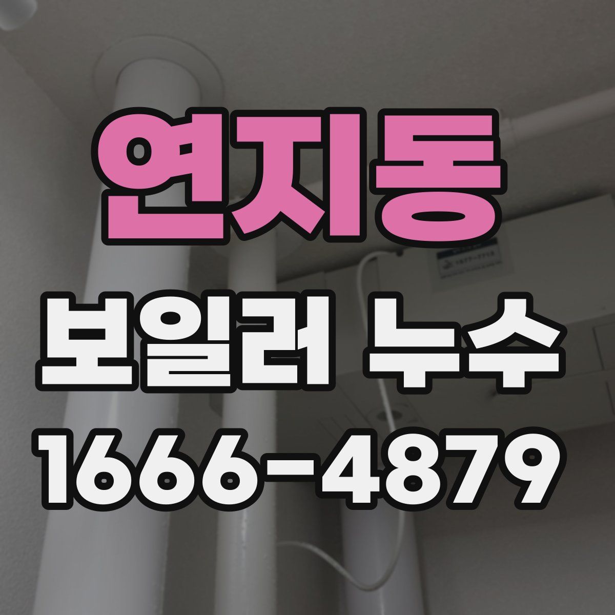 연지동 보일러 누수