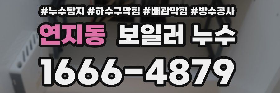 연지동 보일러 누수
