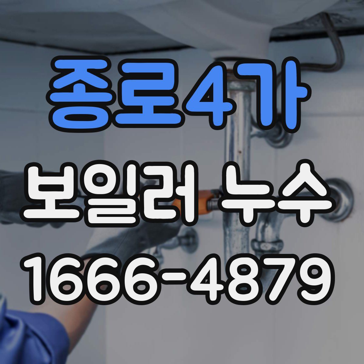 종로4가 보일러 누수