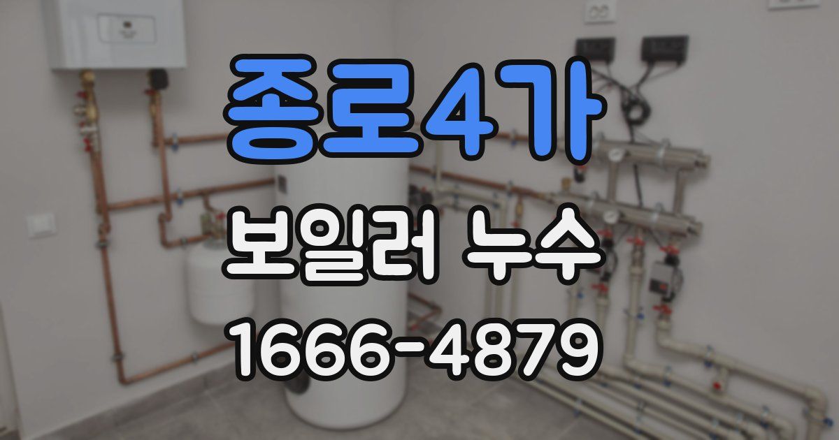 종로4가 보일러 누수