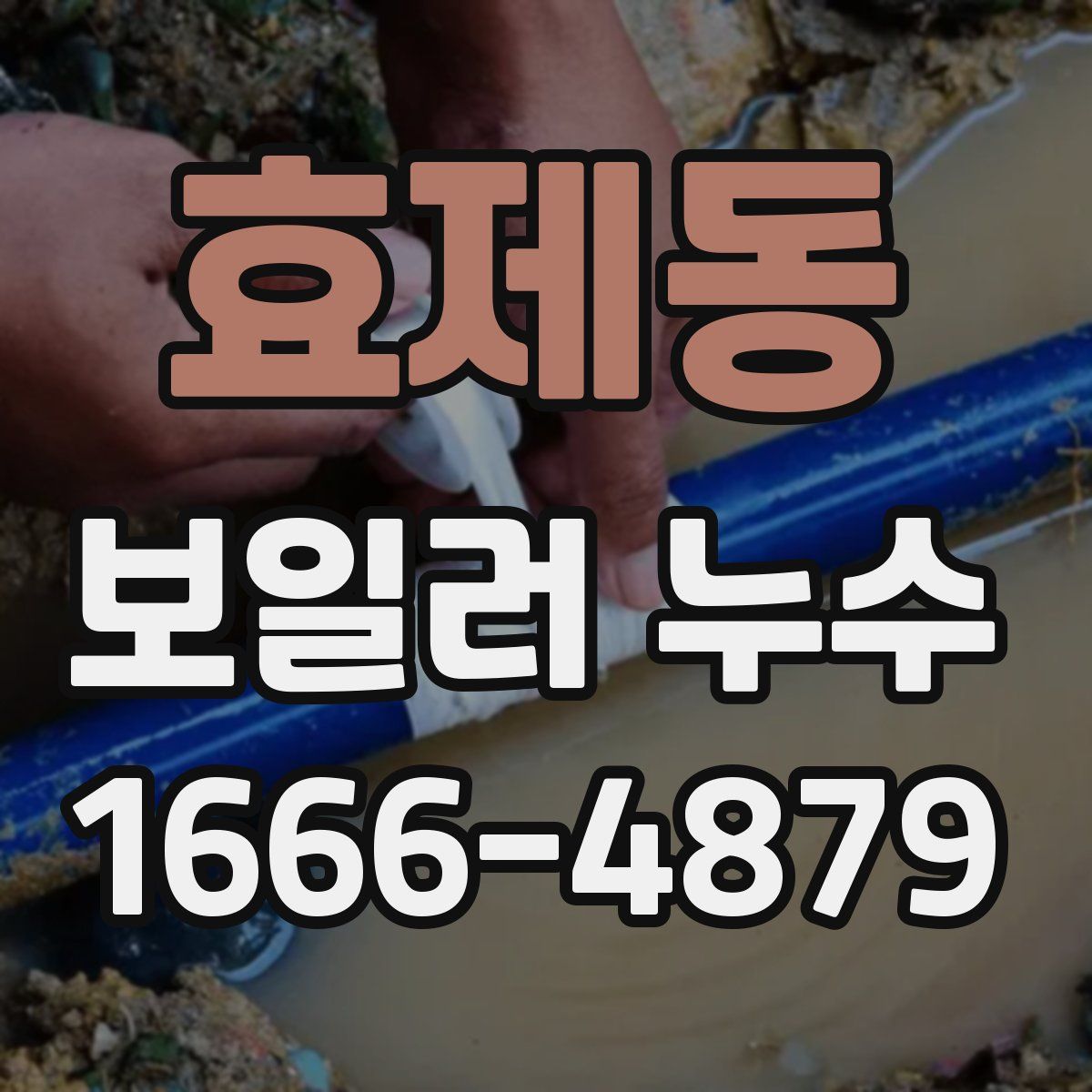 효제동 보일러 누수