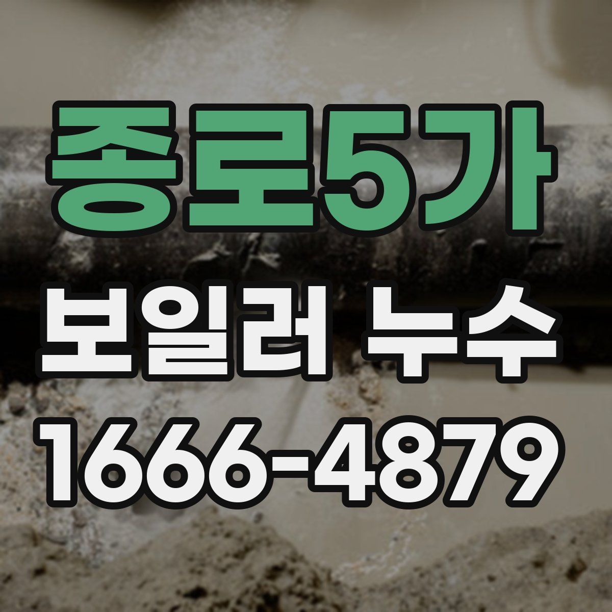 종로5가 보일러 누수