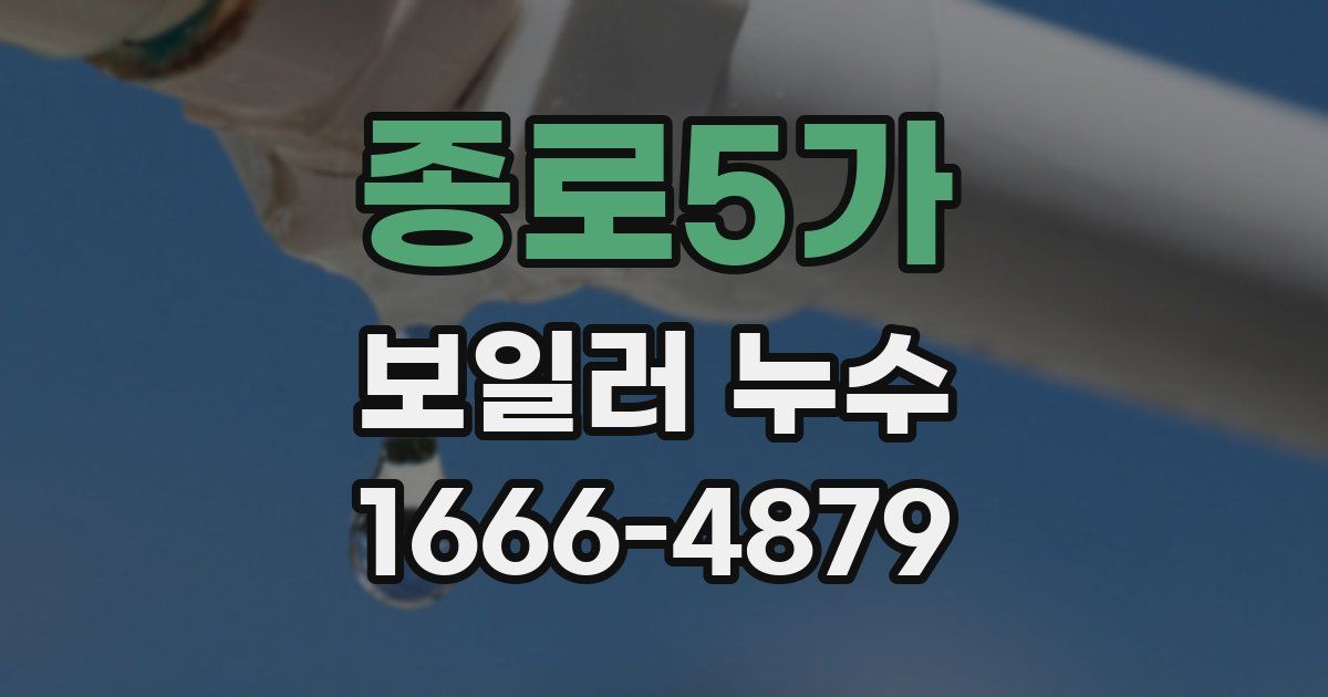 종로5가 보일러 누수