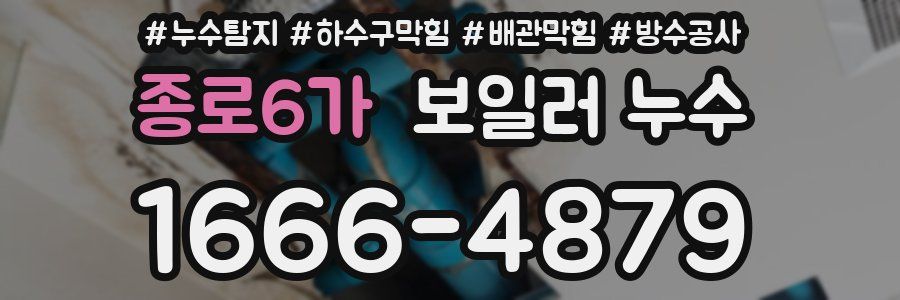 종로6가 보일러 누수