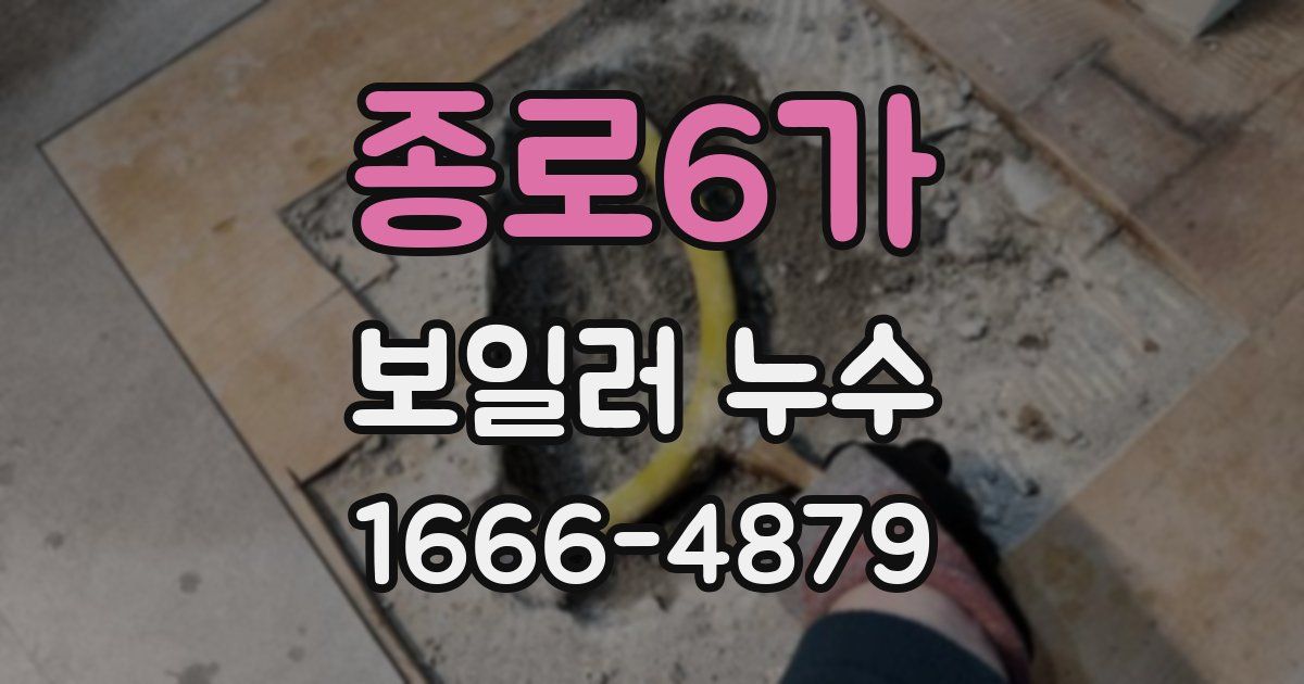 종로6가 보일러 누수