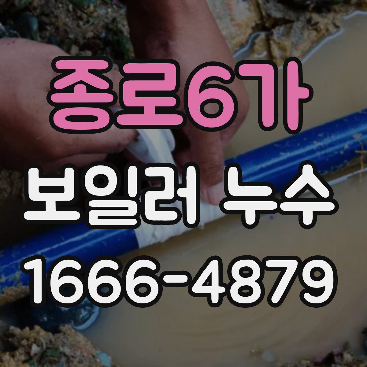 종로6가 보일러 누수