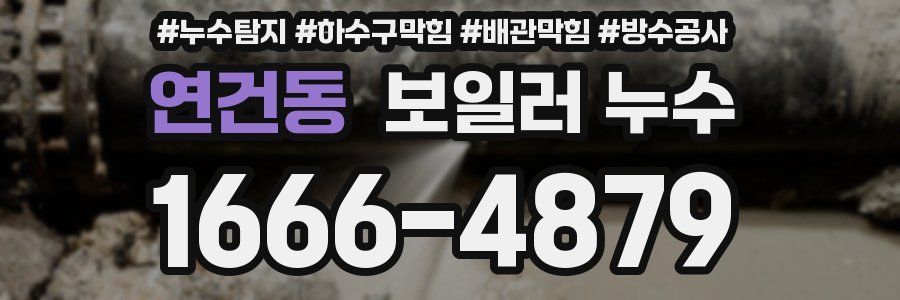 연건동 보일러 누수