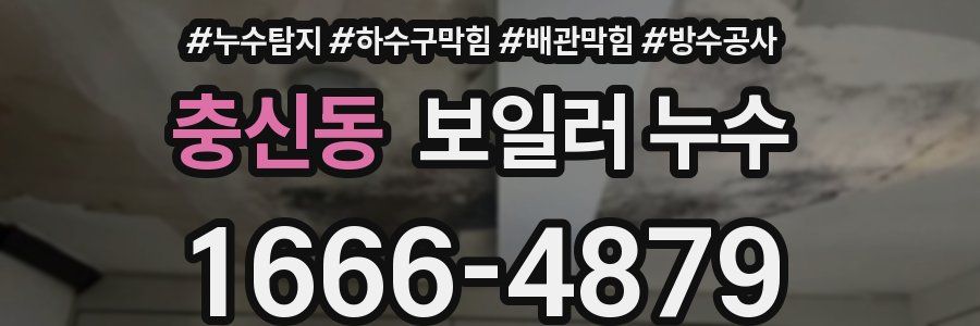 충신동 보일러 누수