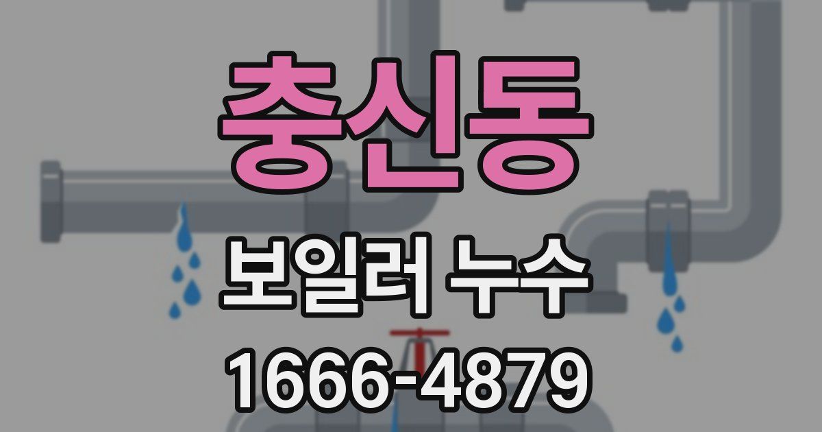 충신동 보일러 누수