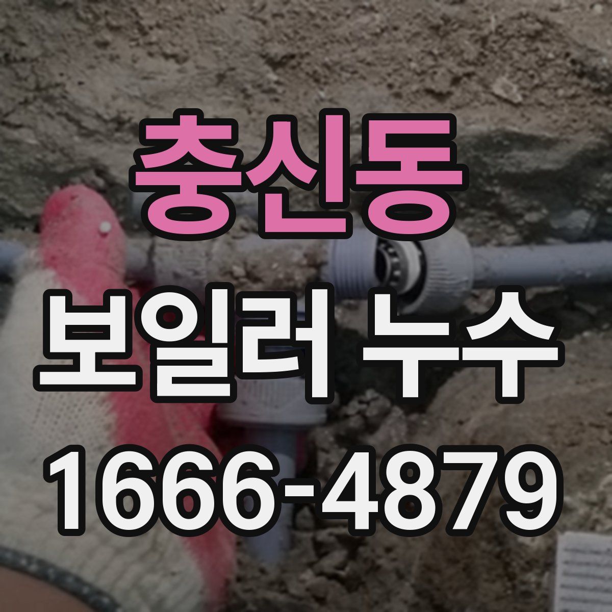 충신동 보일러 누수