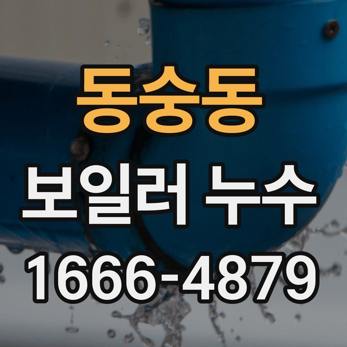 동숭동 보일러 누수