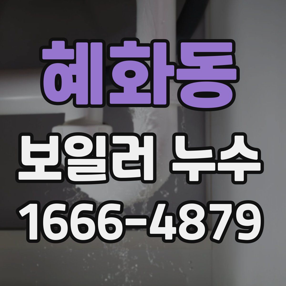 혜화동 보일러 누수