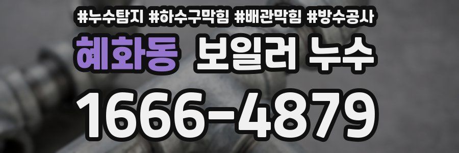 혜화동 보일러 누수