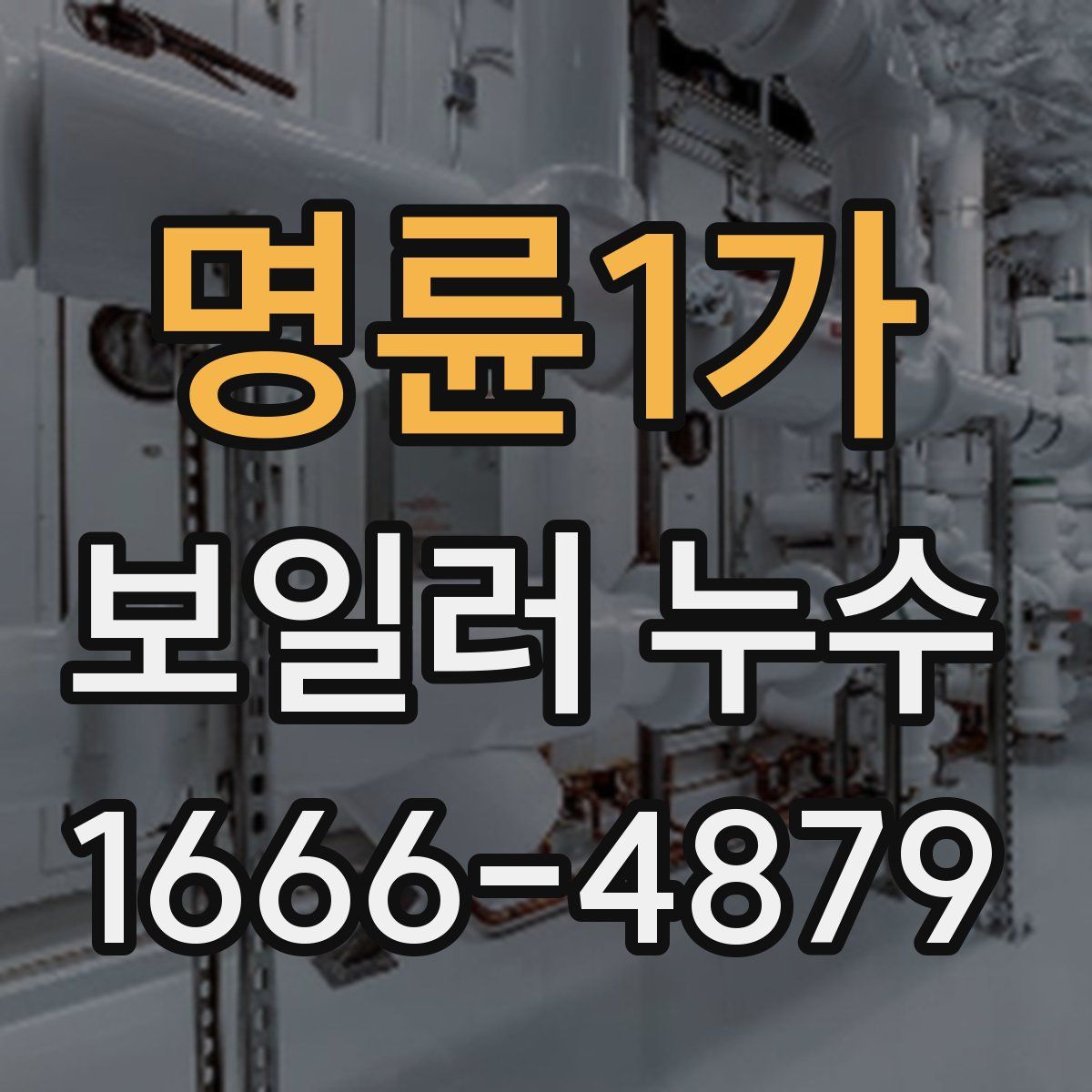 명륜1가 보일러 누수